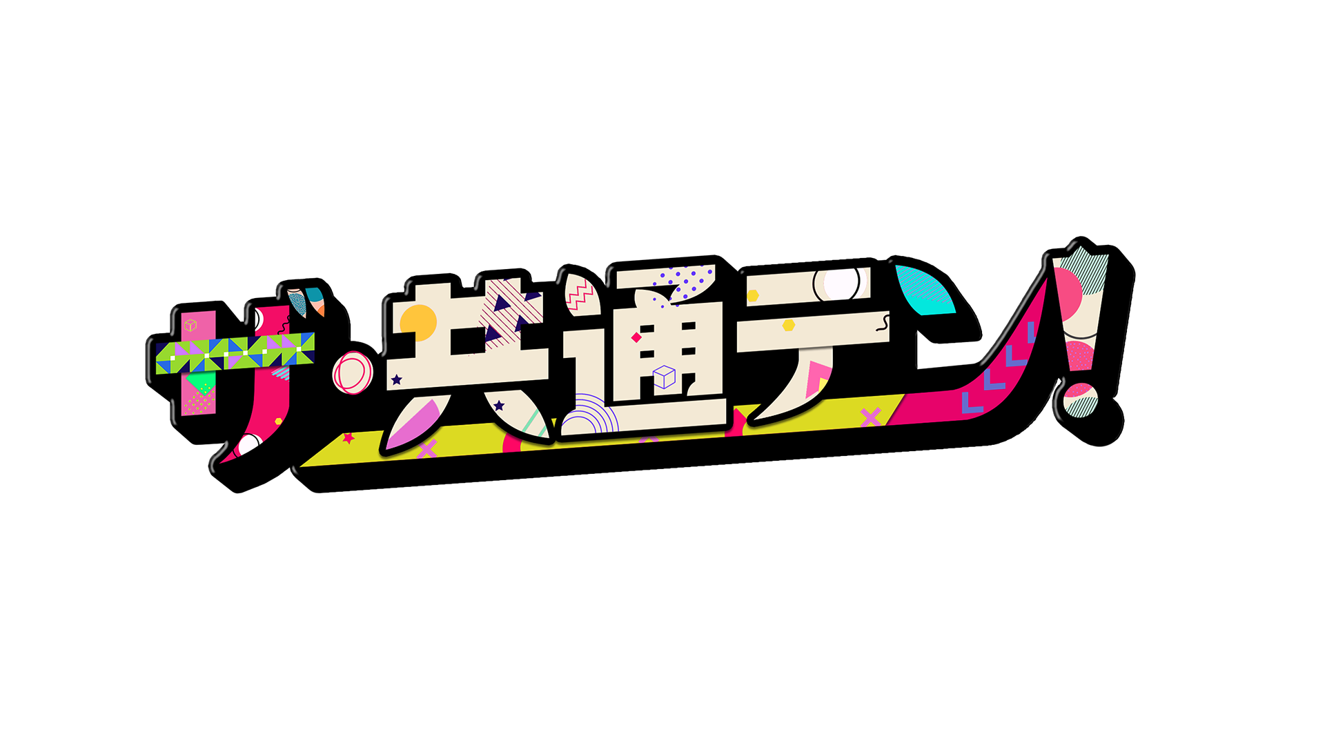 ザ・共通テン_Logo_Re