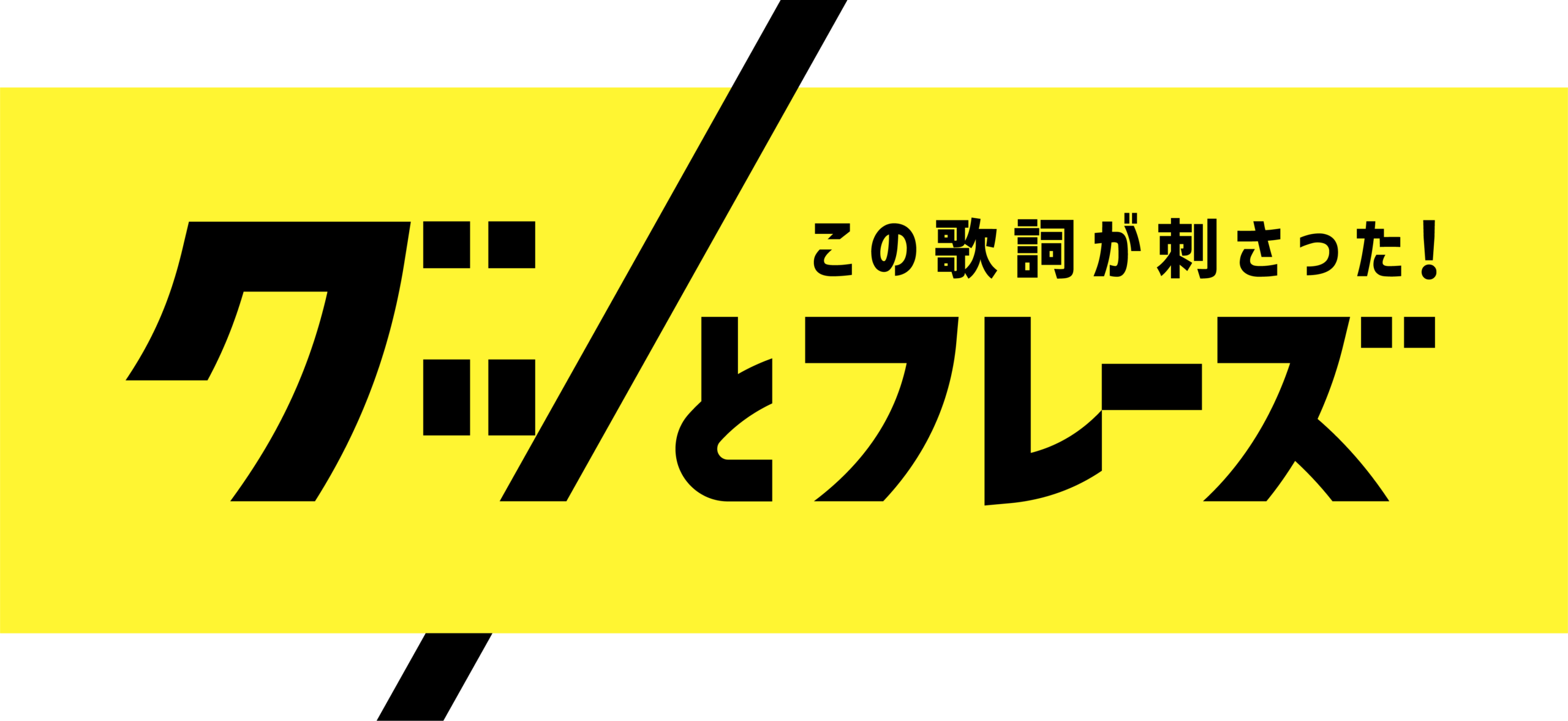 10グッとフレーズ-scaled