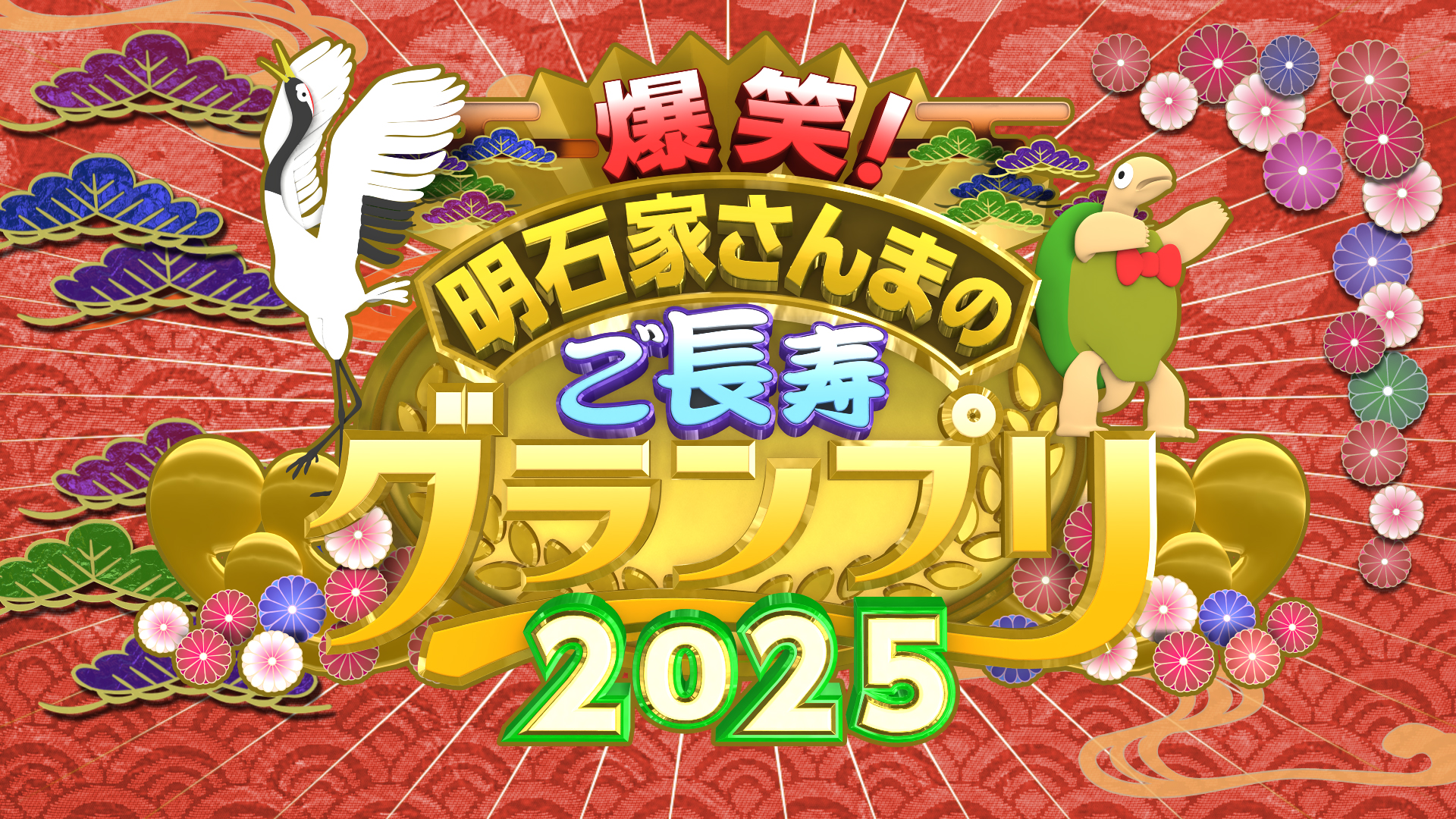 16ご長寿2025